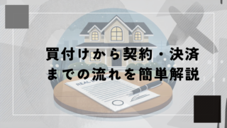 不動産投資初心者必見！買付から契約・決済までの流れを簡単解説