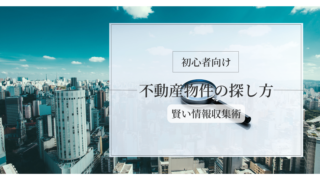 不動産物件の探し方と賢い情報収集術